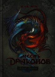 Книга Месть драконов Месть драконов