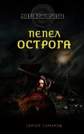 Книга Пепел острога Пепел острога