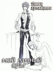 Мой личный враг (СИ)