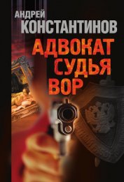 Судья (Адвокат-2)