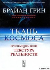 Книга Ткань космоса. Пространство, время и текстура реальности Ткань космоса. Пространство, время и текстура реальности