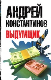 Выдумщик (Сочинитель-2)