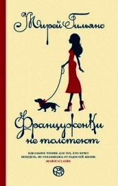 Почему француженки не толстеют