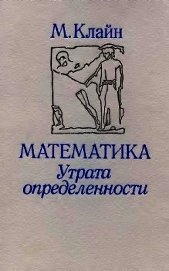 Книга Математика. Утрата определенности. Математика. Утрата определенности.