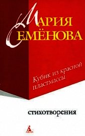 Книга Кубик из красной пластмассы Кубик из красной пластмассы
