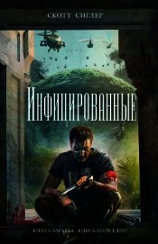 Инфицированные