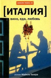 Книга Италия: вино, еда, любовь Италия: вино, еда, любовь