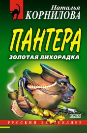 Книга Золотая лихорадка Золотая лихорадка