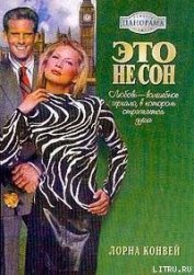 Книга Это не сон Это не сон