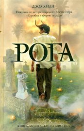 Книга Рога Рога