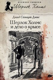 Дэвис Дэвид Стюарт - Шерлок Холмс и дело о крысе