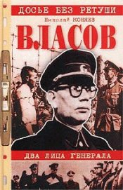 Книга Власов. Два лица генерала Власов. Два лица генерала