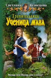 Книга Хранительница. Ученица мага Хранительница. Ученица мага