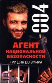 Книга Три дня до эфира Три дня до эфира