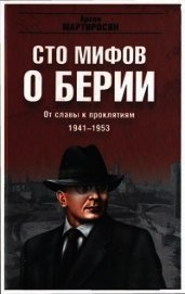 100 мифов о Берии. От славы к проклятиям, 1941-1953 гг.