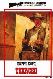 Книга Техасец Техасец