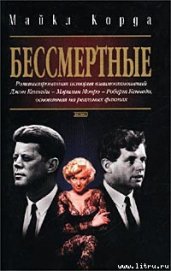 Книга Бессмертные Бессмертные