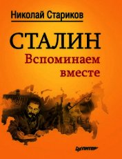 Сталин. Вспоминаем вместе
