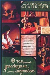Книга О чем рассказали мертвые О чем рассказали мертвые