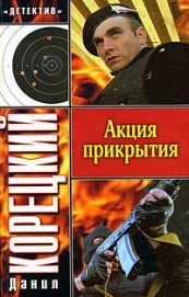 Книга Акция прикрытия Акция прикрытия