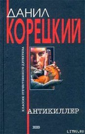 Книга Антикиллер Антикиллер
