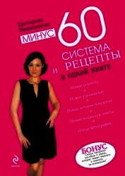 Рецепты к системе минус 60, или Волшебница на кухне.