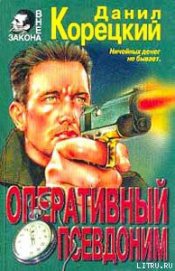 Книга Оперативный псевдоним Оперативный псевдоним