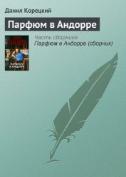 Книга Парфюм в Андорре Парфюм в Андорре