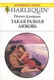 Книга Такая разная любовь Такая разная любовь