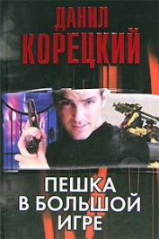 Книга Пешка в большой игре Пешка в большой игре