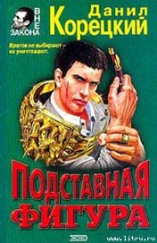 Книга Подставная фигура Подставная фигура
