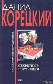 Книга Секретные поручения Секретные поручения