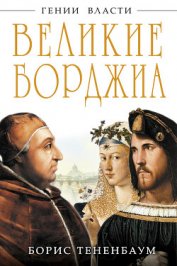 Книга Великие Борджиа. Гении зла Великие Борджиа. Гении зла