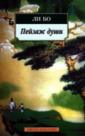 Книга Пейзаж души: «Поэзия гор и вод» Пейзаж души: «Поэзия гор и вод»