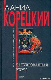 Книга Татуированная кожа Татуированная кожа