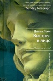Книга Выстрел в лицо Выстрел в лицо