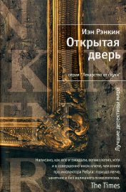 Книга Открытая дверь Открытая дверь
