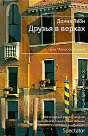 Книга Друзья в верхах Друзья в верхах