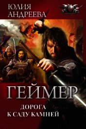 Книга Дорога к саду камней Дорога к саду камней
