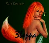 Галанина Юлия Евгеньевна - ЗвеРра (СИ)