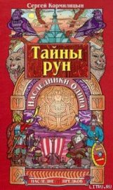 Тайны рун. Наследники Одина
