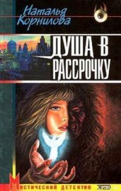 Книга Душа в рассрочку Душа в рассрочку
