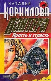 Книга Ярость и страсть Ярость и страсть