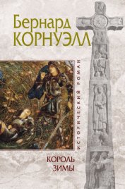 Король зимы