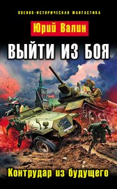 Валин Юрий Павлович - Контрудар из будущего