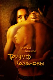 Коньков Артем Андреевич - Триумф Казановы (СИ)