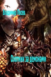 Книга Охотник за демонами Охотник за демонами