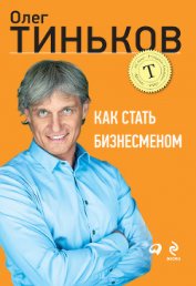 Книга Как стать Бизнесменом Как стать Бизнесменом