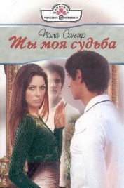 Книга Ты моя судьба Ты моя судьба