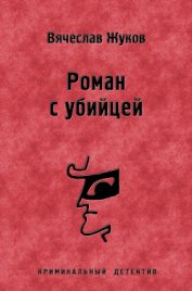 Роман с убийцей